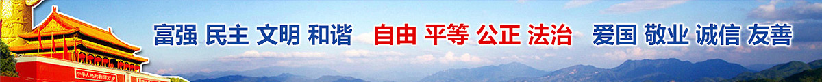 富强民主文明和谐 自由平等公正法制 爱国敬业诚信友善