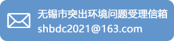 无锡市突出环境问题受理信箱：shbdc2021@163.com