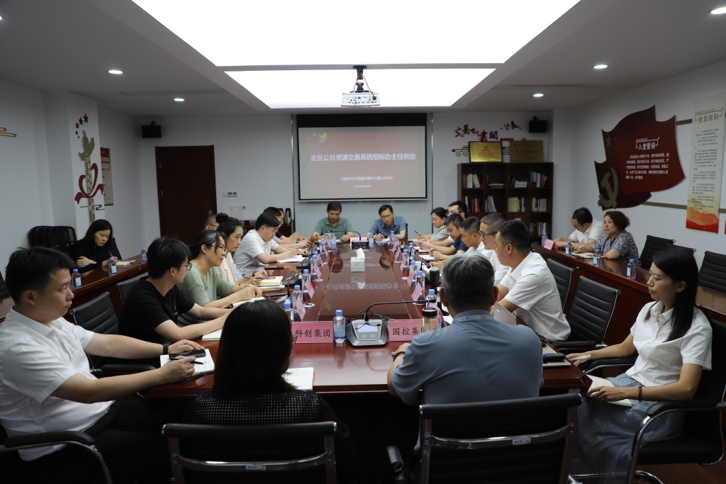 全区公共资源交易系统招标办主任例会顺利召开