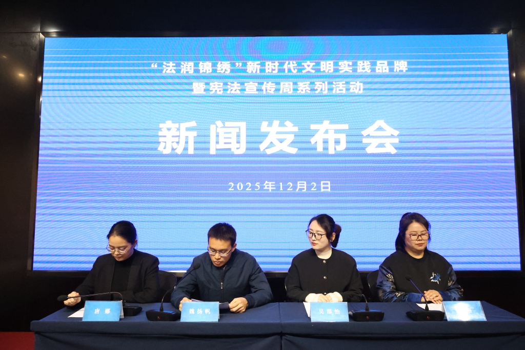 “法润锦绣”新时代文明实践品牌暨宪法宣传周系列活动开启