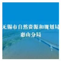 无锡市自然资源和规划局惠山分局