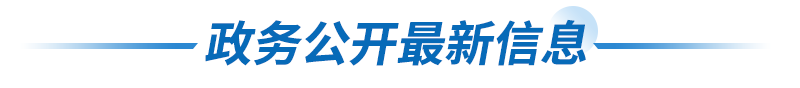 政务公开最新信息
