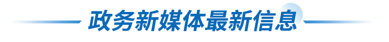 政务新媒体最新信息