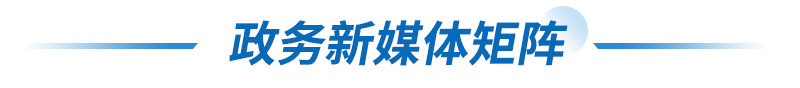 政务新媒体矩阵